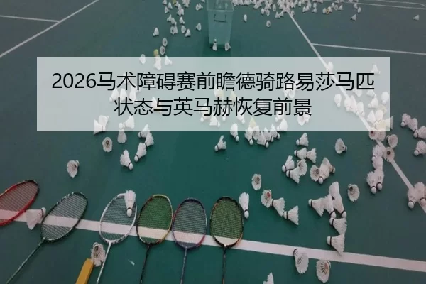 ma-shu-zhang-ai-sai-qian-zhan-de-qi-lu-yi-sha-ma-pi-zhuang-tai-yu-ying-ma-he-hui-fu-qian-jing-2-490.jpg
