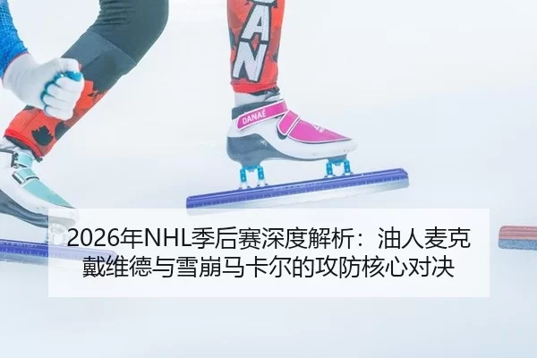 nian-ji-hou-sai-shen-du-jie-xi-you-ren-mai-ke-dai-wei-de-yu-xue-beng-ma-ka-er-de-gong-fang-he-xin-dui-jue-2-432.jpg