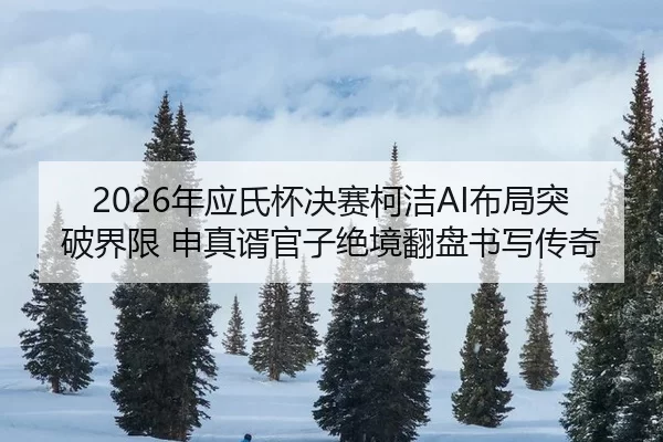 nian-ying-shi-bei-jue-sai-ke-jie-bu-ju-tu-po-jie-xian-shen-zhen-xu-guan-zi-jue-jing-fan-pan-shu-xie-chuan-qi-2-566.jpg